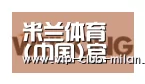 米兰体育在线登录合作伙伴三