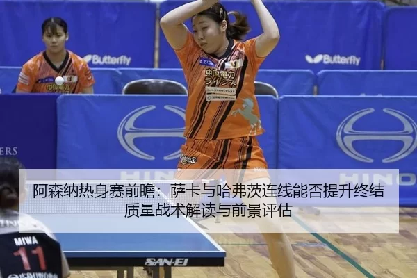 a-sen-na-re-shen-sai-qian-zhan-sa-ka-yu-ha-fu-ci-lian-xian-neng-fou-ti-sheng-zhong-jie-zhi-liang-zhan-shu-jie-du-yu-2-189.jpg